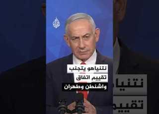  نتنياهو يلمح لخلافات مع ترمب ويتجنب تقييم الاتفاق