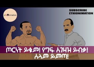 ከአዲመራ እስከ እንዋጋ በለው EthioNimation