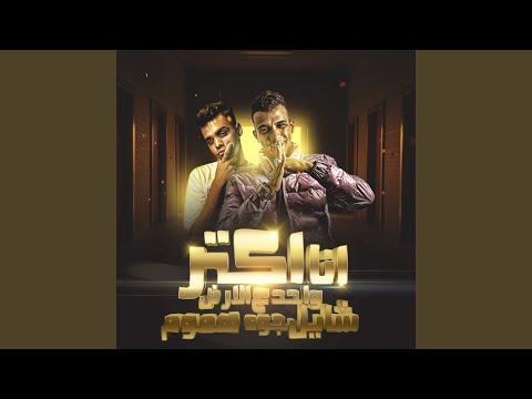 انا اكتر واحد ع الارض شايل جوه هموم Feat Kimo El Deeb