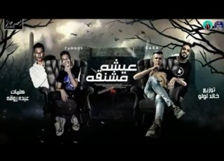 مهرجان عيشة مشنقة غناء عصام صاصا احمد حمودى كلمات عبده روقة توزيع خالد لولو اجدد مهرجانات 2020