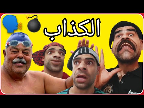 السباح العالمي الكذاب