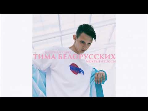 Тима Белорусских МОКРЫЕ КРОССЫ OFFICIAL трек