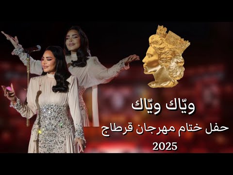 في ختام الحفل أحلام تغني مع الطفل عباس وياك وياك حفل ختام مهرجان قرطاج 2025