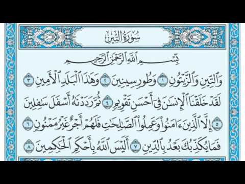 سورة التين مكتوبة عبد الرحمن السديس Www Qoranet Net سورة التين مكتوبة عبد الرحمن السديس Www Qoranet Net