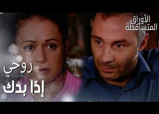 مسلسل الأوراق المتساقطة Yaprak Dökümü مقطع من الحلقة 59 روحي إذا بدك يا فكرت