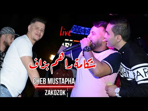 Cheb Mustapha 2021 Chakama Rahom Bezaf شكامة راهم بزاف Avec Kader Zakzok Live Cheb Mustapha 2021 Chakama Rahom Bezaf شكامة راهم بزاف Avec Kader Zakzok Live