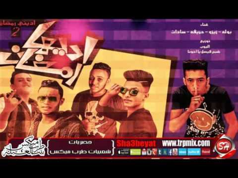 مهرجان اديني رمضان انا جيت من تاني توزيع محمد البيك 2017