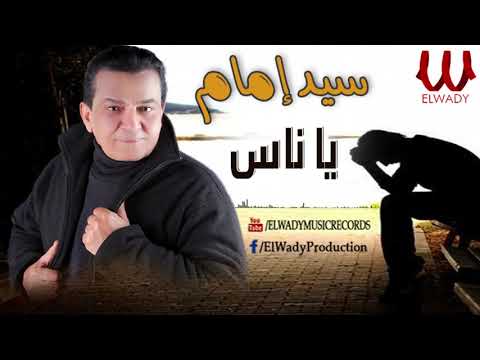 Sayed Emam Ya Nas سيد امام ياناس Sayed Emam Ya Nas سيد امام ياناس