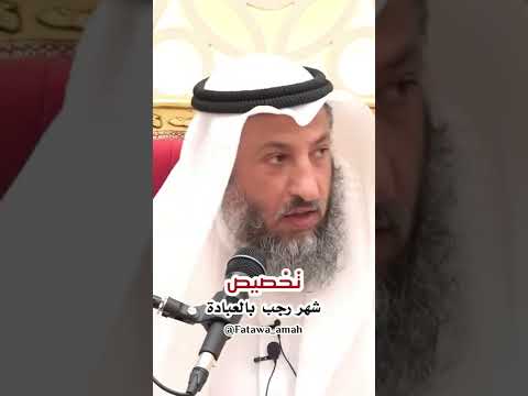 عبادة خاصة في شهر رجب