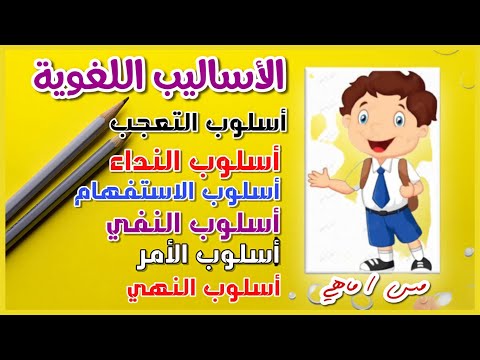 الأساليب اللغوية انواع الاساليب اللغوية أمر نفي نهي نداء تعجب استفهام الأساليب اللغوية انواع الاساليب اللغوية أمر نفي نهي نداء تعجب استفهام