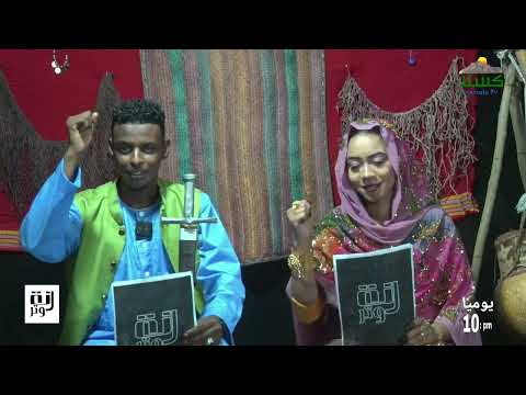 الان البرومو الرسمي لبرنامج رنة وتر الموسم الرابع رمضان 2026 علي شاشه قناة كسلا الفضائية