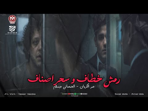 رمش خطف وسحر اصنف ورد يتشال ولونه قتال عمر الكروان الحمصاني محمد عبسلام 2026