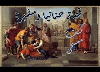 قصة حنانيا وسفيرة مشاكل أخلاقية وتحليل منطقي الحقيقة الصادمة في سفر أعمال الرسل