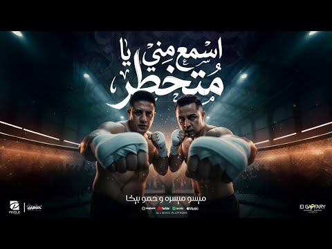 كليب اسمع مني يا متخطر ارمي مطوتك اسمع مني حمو بيكا و ميسو ميسره توزيع فيجو الدخلاوي 2026