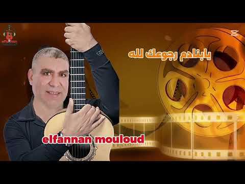 يابنادم رجوعك لله Elfannan Mouloudالفنان مولود2025