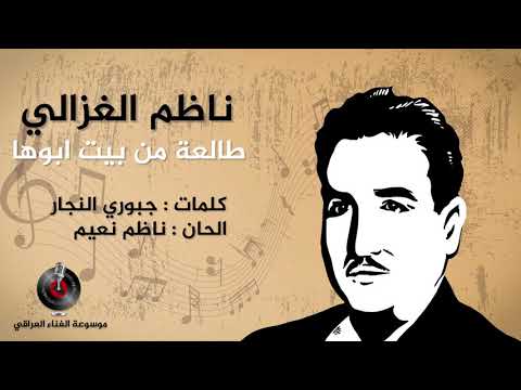 ناظم الغزالي طالعة من بيت ابوها