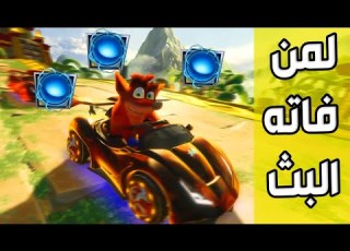كراش سيارات أونلاين 289 من بث الجمعة 22 12 2023 Ps4 CTR Nitro Fueled Online Races