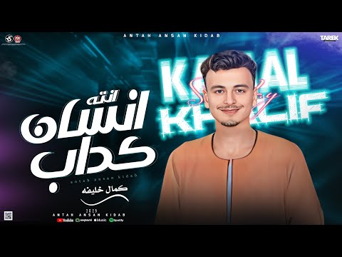 مزمار بلدي انته انسان كداب من غير احساس مزمار الليل واخره الريس كمال خليفه