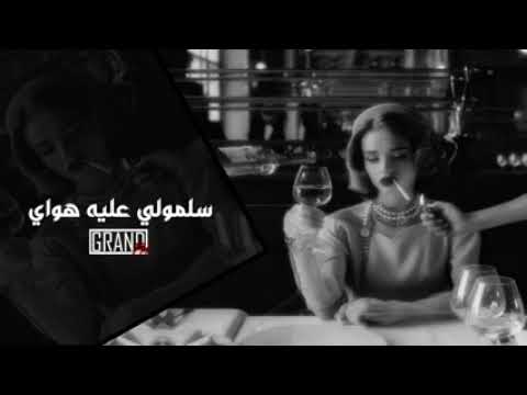 اغاني عراقيه حزين سلمولي عليها هواي بطيء