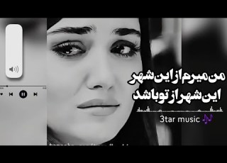 آهنگ غمگین سوزناک من میرم از این شهر این شهر از تو باشد