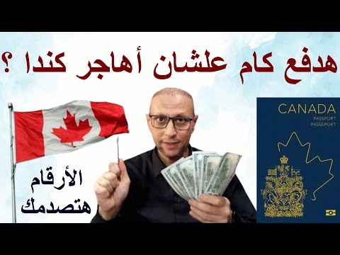ما هي تكلفة الهجرة إلي كندا بالتفصيل