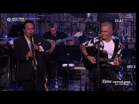 Στέλιος Ρόκκος κ Βασίλης Σαλέας Έμεινα εδώ Στην υγειά μας 19 10 2019