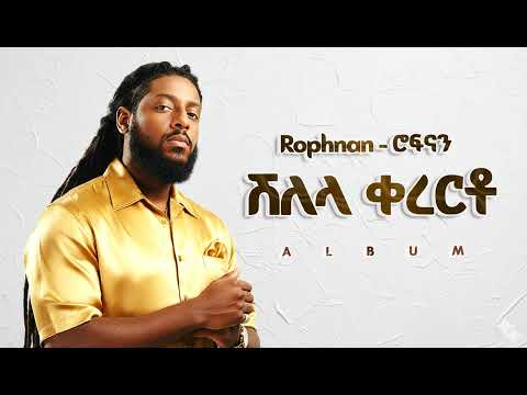 Rophnan ሽለላ ቀረርቶ New Ethiopian Music 2026 Official