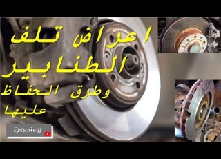  طنابير العربية اعراض تلفها و طريقة الحفاظ عليها