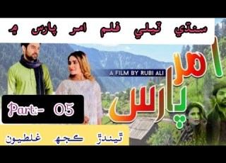  Mistakes In Sindhi Tele Film Amar Paras سنڌي فلم امر پارس ٿيندڙ ڪجھ غلطيون