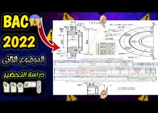 حل بكالوريا 2022 الموضوع الثاني دراسة التحضير الإنتاج هندسة ميكاية