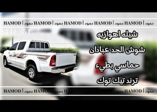  شيله اهوازيه شوش الحد عبادان مطلوبه اكثر شي حماسي بطيء ريم ترند تيك توك