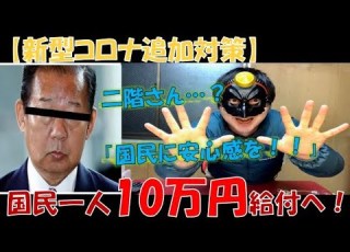  国民1人に10万円給付 二階幹事長 国民1人当たり10万円の一律現金給付を政府に要求 条件付 所得制限の内容とは