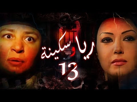 Episode 13 Raya Sikina Series الحلقة الثالثة عشر مسلسل ريا وسكينة