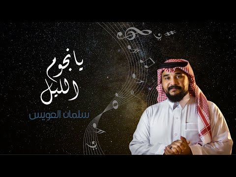 سلمان العويس يانجوم الليل 2023
