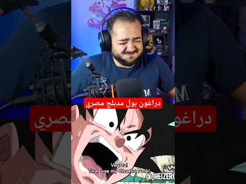 دراغون بول مدبلج بالمصري ١٠