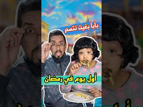 ملاك بغات تصوم أول نهار في الرمضان Video Humour رمضان رمضان كريم فطور
