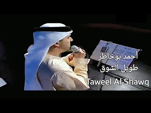 Taweel Al Shawq طويل الشوق Ahmed Bukhatir أحمد بوخاطر Live Perfomance 2007