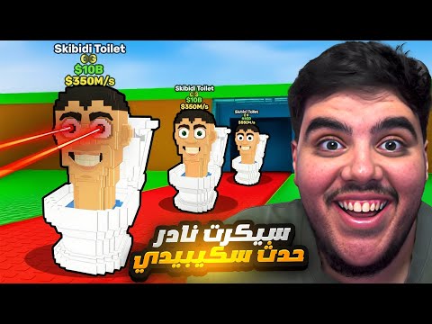 ماب السرقة طلع لنا سيكرت نادر وعليه تطويرة سكيبيدي Roblox Steal A Brainrot