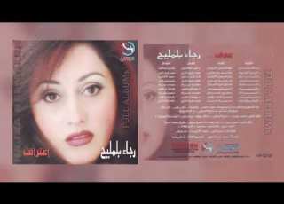  رجاء بلمليح ذكريات