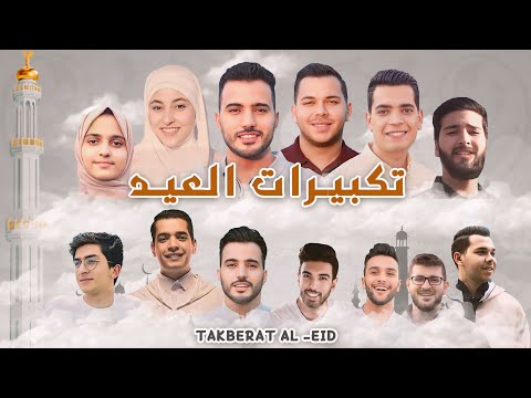 تكبيرات العيد 2024 ابرز منشدين العالم