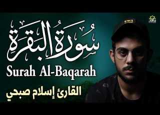سورة البقرة كاملة بصوت الشيخ اسلام صبحي Sourat Al Baqara Islam Sobhi