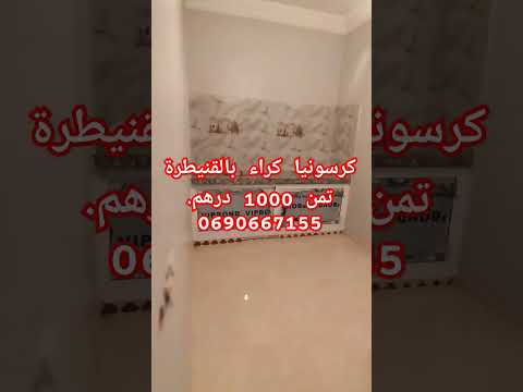 كرسونيا كراء بالقنيطرة تمن 1000 ظرهم Immobilier