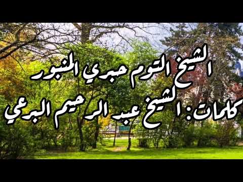 الشيخ التوم حبري المنبور كلمات الشيخ البرعي الشيخ التوم حبري المنبور كلمات الشيخ البرعي