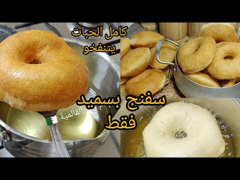 سفنج بسميد فقط رح تولي محترفة فيه بدون أشورا ولا ميكسور كامل الحبات يتنفخو بأسهل طريقة
