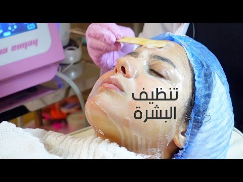 جلسة تنظيف البشرة مع د داليا داوود