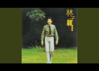 愛的種子之一 無線電視劇 他的一生 插曲