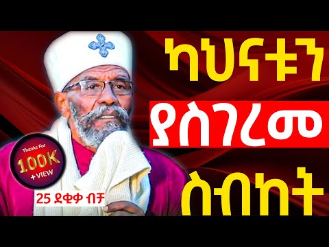ካህናቱ ሳይቀር የተገረሙበት ድንቅ ስብከት ቀሲስ መንግስቱ የእናቴ ልጅ Orthodox Sibket 2025 New Aba Gebrekidan Sibket ካህናቱ ሳይቀር የተገረሙበት ድንቅ ስብከት ቀሲስ መንግስቱ የእናቴ ልጅ Orthodox Sibket 2025 New Aba Gebrekidan Sibket