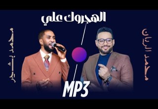 الهجروك علي محمد الريان و محمد بشير