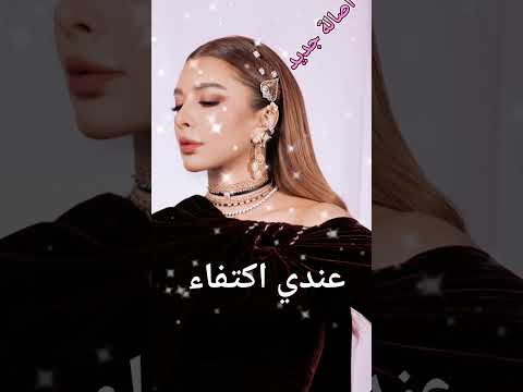 عندي اكتفاء أصالة نصري تتغن ى بقوتها الداخلية عندي اكتفاء أصالة نصري تتغن ى بقوتها الداخلية