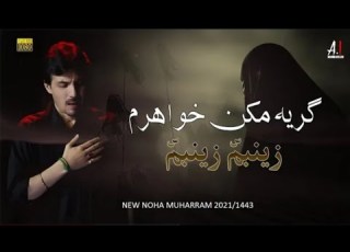 Girya Makun Khaharam Ali Imran Nushad New Noha 2021 1443 گریه مکن خواهرم